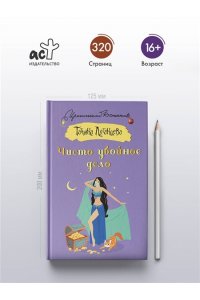 Луганцева Т.И. Чисто убойное дело