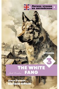 Лондон Д. Белый клык. Уровень 3 = The White Fang