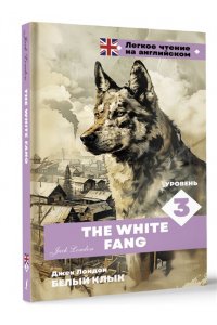 Лондон Д. Белый клык. Уровень 3 = The White Fang