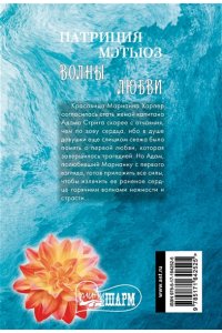 Мэтьюз П. Волны любви