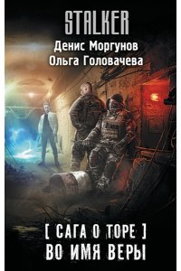 Моргунов Д., Головачева О. Сага о Торе. Во имя веры