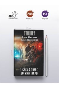 Моргунов Д., Головачева О. Сага о Торе. Во имя веры