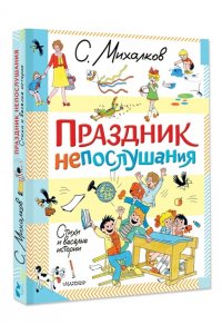 Михалков С.В. Праздник непослушания. Стихи и весёлые истории