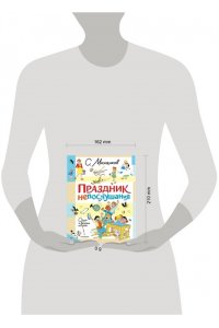 Михалков С.В. Праздник непослушания. Стихи и весёлые истории