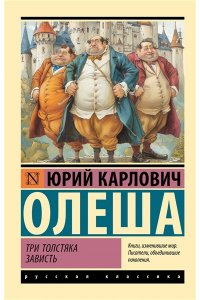 Олеша Ю.К. Три Толстяка. Зависть
