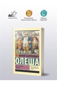 Олеша Ю.К. Три Толстяка. Зависть