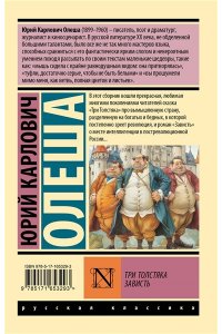 Олеша Ю.К. Три Толстяка. Зависть