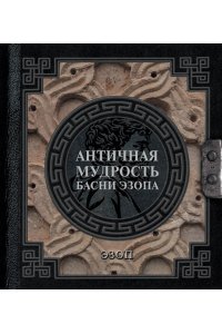 Эзоп Античная мудрость. Басни Эзопа
