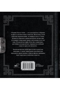 Эзоп Античная мудрость. Басни Эзопа