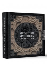 Эзоп Античная мудрость. Басни Эзопа