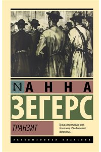Зегерс А. Транзит