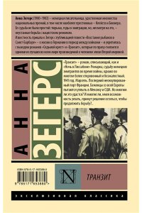 Зегерс А. Транзит