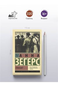 Зегерс А. Транзит