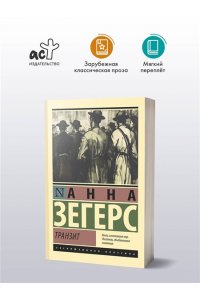 Зегерс А. Транзит