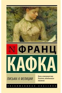 Кафка Ф. Письма к Фелиции