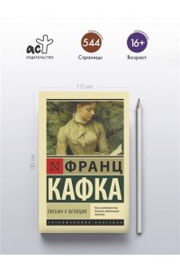 Кафка Ф. Письма к Фелиции