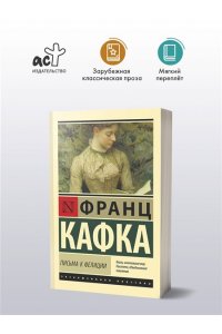 Кафка Ф. Письма к Фелиции