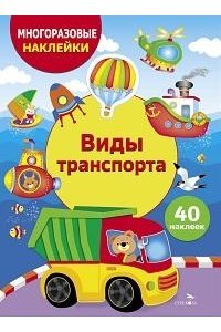 Калугина М. МНОГОРАЗ. НАКЛ. ДЛЯ ДЕТЕЙ. Виды транспорта