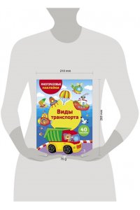 Калугина М. МНОГОРАЗ. НАКЛ. ДЛЯ ДЕТЕЙ. Виды транспорта