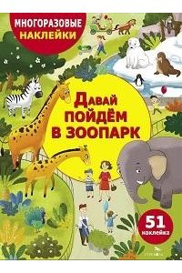 Александрова О. МНОГОРАЗ. НАКЛ. ДЛЯ ДЕТЕЙ. Давай пойдем в зоопарк