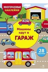 Маврина Л. В. МНОГОРАЗ. НАКЛ. ДЛЯ ДЕТЕЙ. Машины едут в гараж