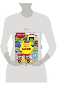 Маврина Л. В. МНОГОРАЗ. НАКЛ. ДЛЯ ДЕТЕЙ. Машины едут в гараж