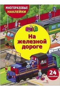 Деньго Е. МНОГОРАЗ. НАКЛ. ДЛЯ ДЕТЕЙ. На железной дороге