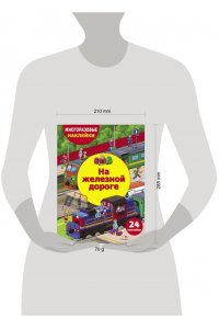 Деньго Е. МНОГОРАЗ. НАКЛ. ДЛЯ ДЕТЕЙ. На железной дороге