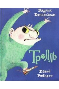 Дональдсон Дж. Тролль