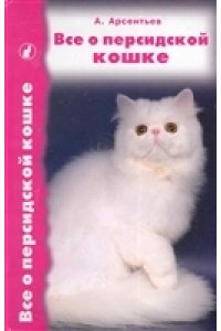 сост. Арсентьев А. Все о персидской кошке