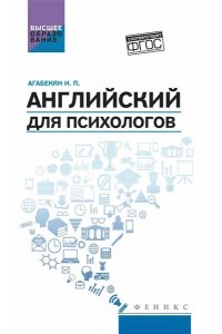 Английский язык для психологов:учеб.пособие