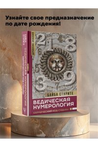Стурите Б. Ведическая нумерология. Кармический код судьбы