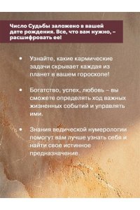 Стурите Б. Ведическая нумерология. Кармический код судьбы