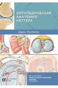 Томпсон Дж Ортопедическая анатомия Неттера