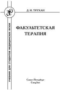 Трухан Д.И Факультетская терапия