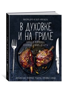 Друэ В., Вьель П.-Л. В духовке и на гриле