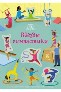 Гринуэлл Д. Звёзды гимнастики