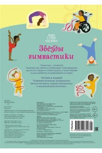 Гринуэлл Д. Звёзды гимнастики