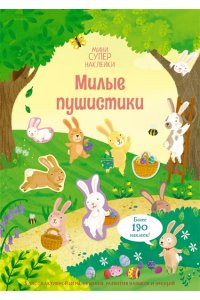 Пикерсджилл К. Милые пушистики