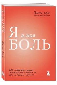 Скарлет Д.Я и моя боль. Как справиться с сильными переживаниями и принять то, чего не можешь изменить