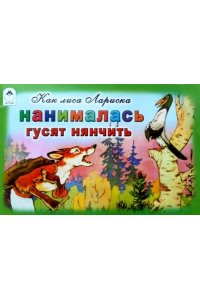 Как лиса нанималась гусят нянчить (мультфильмы малышам)