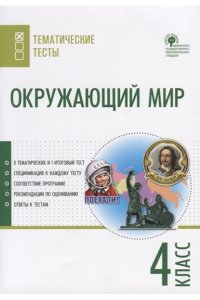 Окружающий мир. Тематические тесты.4 класс