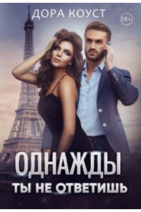 Коуст Д. Однажды ты не ответишь