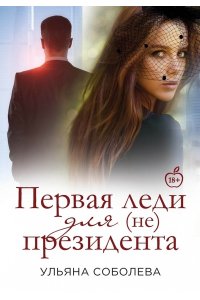 Соболева У. Первая Леди для (не) президента