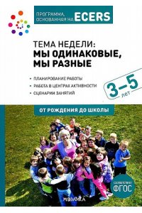 Дебби Краер . . Программа, основанная на ECERS. Тема ?Мы одинаковые, мы разные?. 3-5 лет