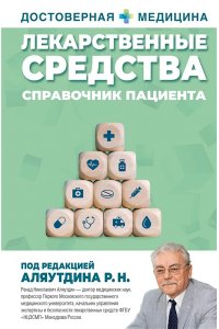 Аляутдин Р.Н. Лекарственные средства. Справочник пациента