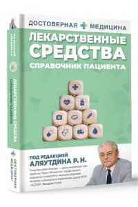 Аляутдин Р.Н. Лекарственные средства. Справочник пациента
