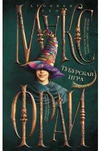 Макс Фрай Тубурская игра