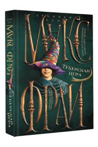 Макс Фрай Тубурская игра