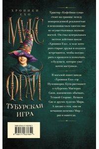 Макс Фрай Тубурская игра